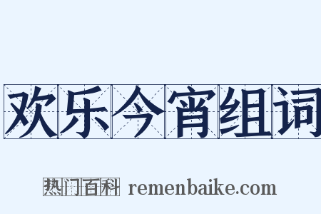 欢乐今宵组词是什么意思的图片